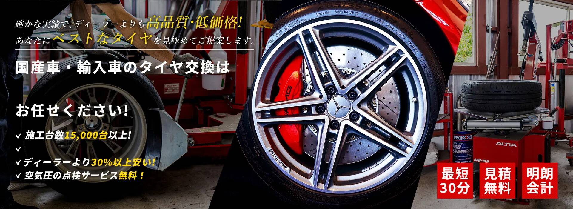 確かな実績で、ディーラーよりも高品質・低価格！あなたにベストなタイヤを見極めてご提案します。