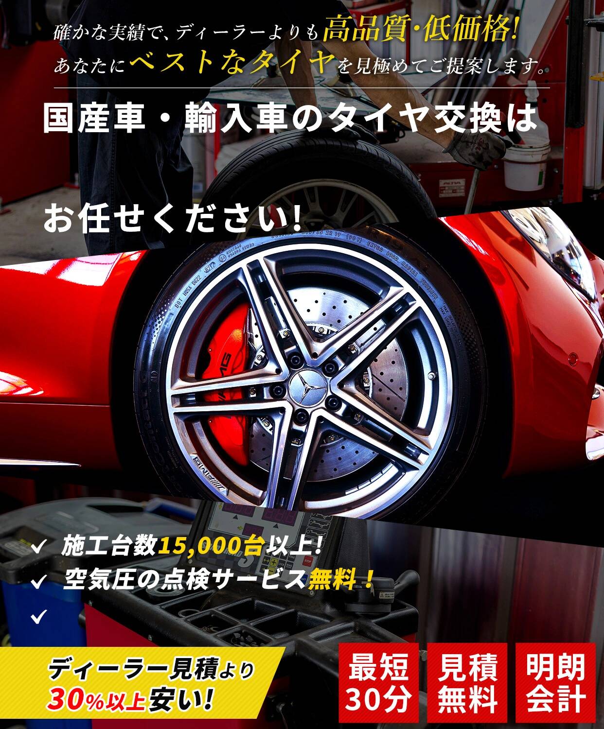 確かな実績で、ディーラーよりも高品質・低価格！あなたにベストなタイヤを見極めてご提案します。
